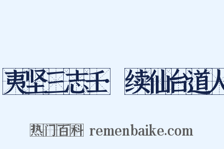 夷坚三志壬·续仙台道人是什么意思的图片